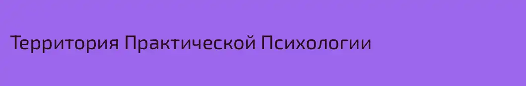 Территория Практической Психологии